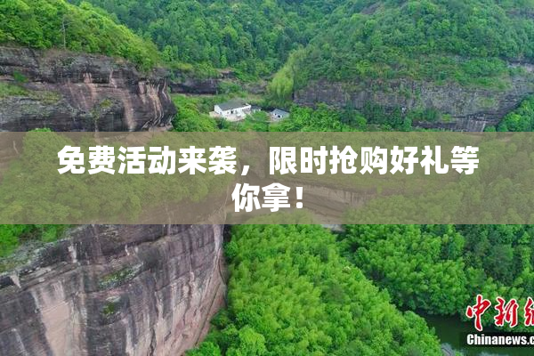 免费活动来袭，限时抢购好礼等你拿！