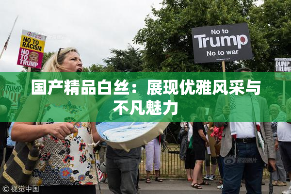 国产精品白丝：展现优雅风采与不凡魅力