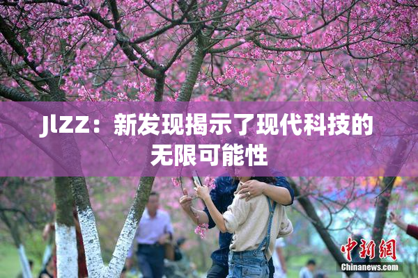 JlZZ：新发现揭示了现代科技的无限可能性