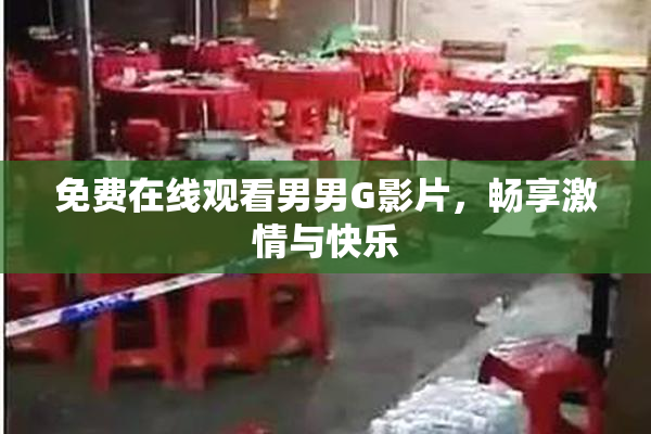 免费在线观看男男G影片，畅享激情与快乐