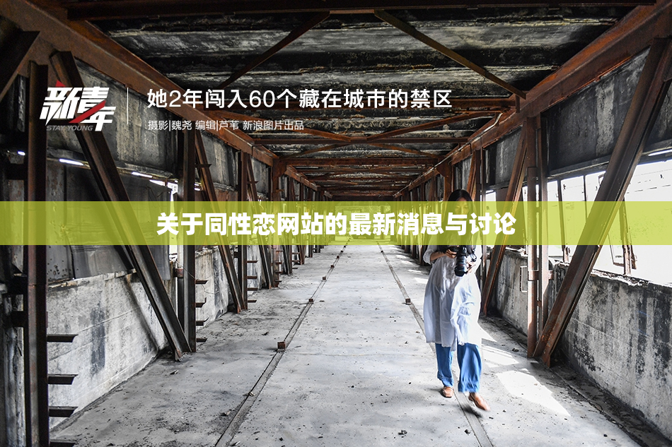 关于同性恋网站的最新消息与讨论