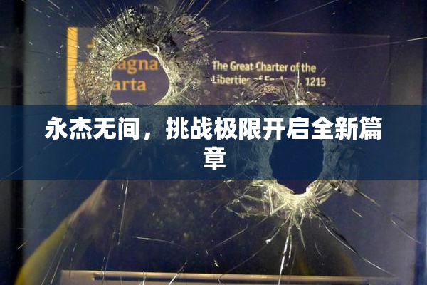 永杰无间，挑战极限开启全新篇章