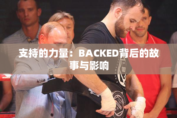 支持的力量：BACKED背后的故事与影响