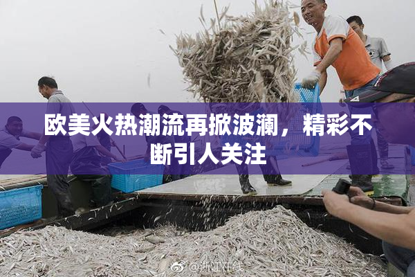 欧美火热潮流再掀波澜，精彩不断引人关注