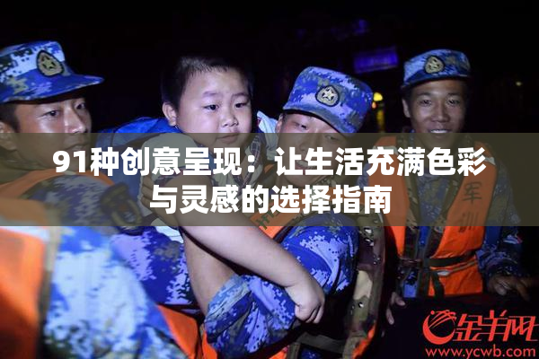 91种创意呈现：让生活充满色彩与灵感的选择指南