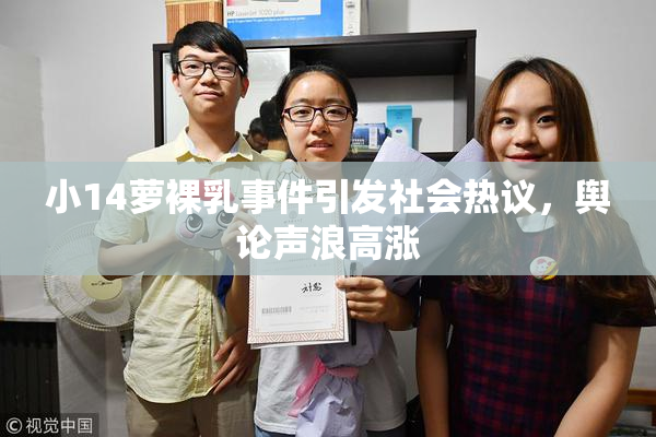 小14萝裸乳事件引发社会热议，舆论声浪高涨