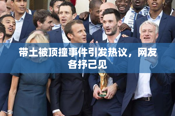 带土被顶撞事件引发热议，网友各抒己见