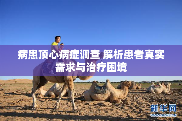 病患顶心病症调查 解析患者真实需求与治疗困境