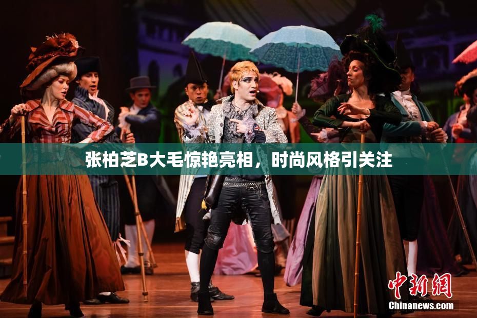 张柏芝B大毛惊艳亮相，时尚风格引关注