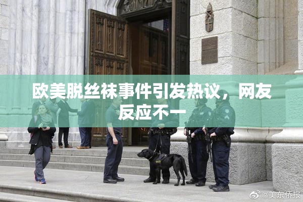 欧美脱丝袜事件引发热议，网友反应不一