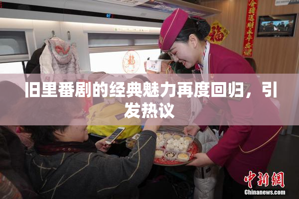 旧里番剧的经典魅力再度回归，引发热议