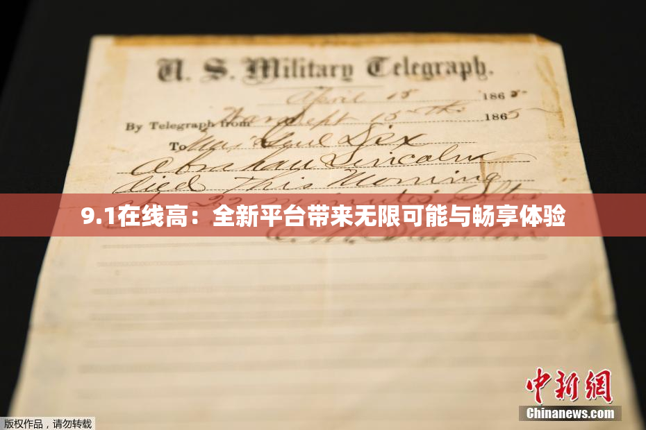 9.1在线高：全新平台带来无限可能与畅享体验