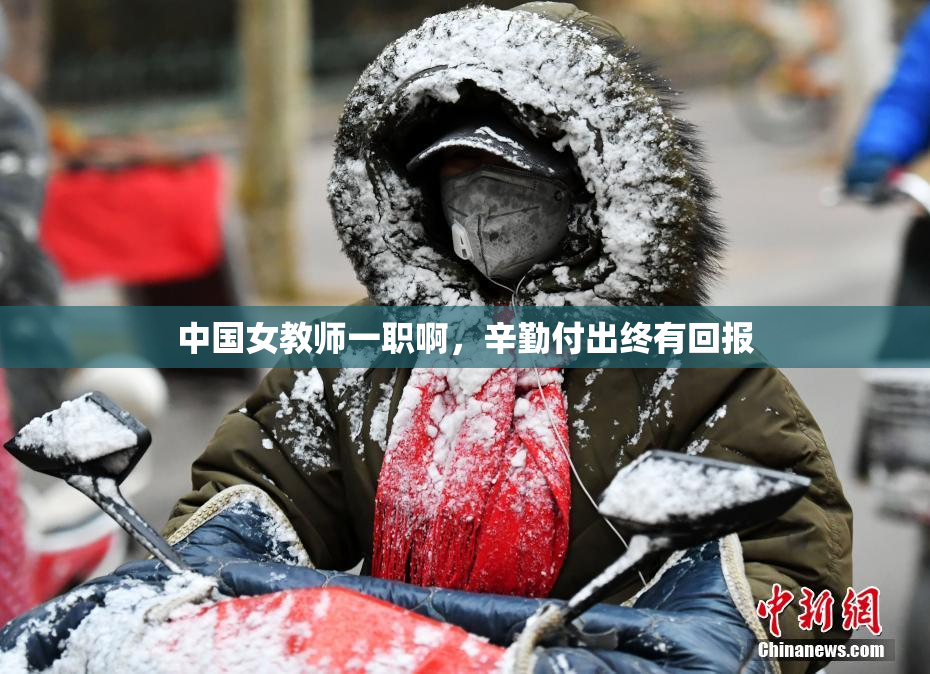 中国女教师一职啊，辛勤付出终有回报