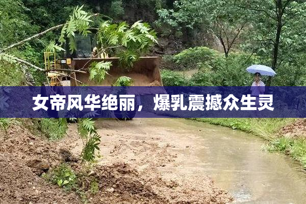 女帝风华绝丽，爆乳震撼众生灵