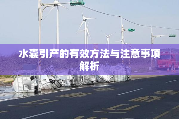 水囊引产的有效方法与注意事项解析