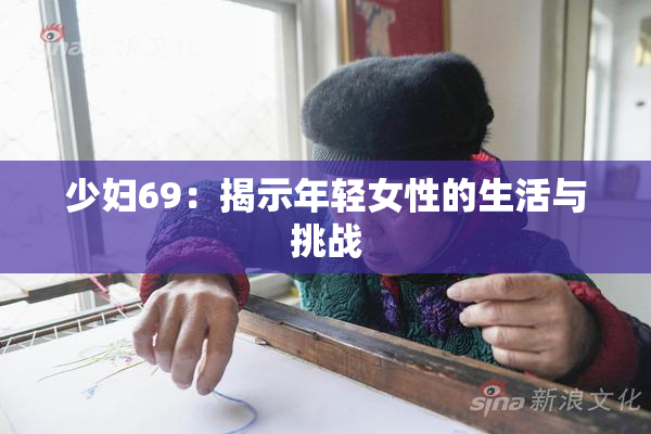 少妇69：揭示年轻女性的生活与挑战