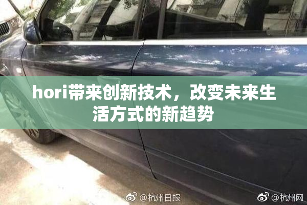 hori带来创新技术，改变未来生活方式的新趋势