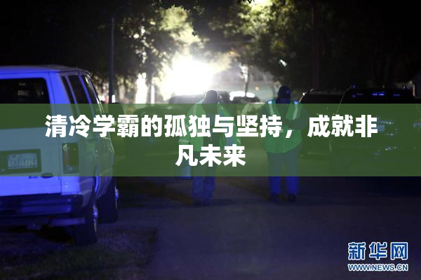 清冷学霸的孤独与坚持，成就非凡未来