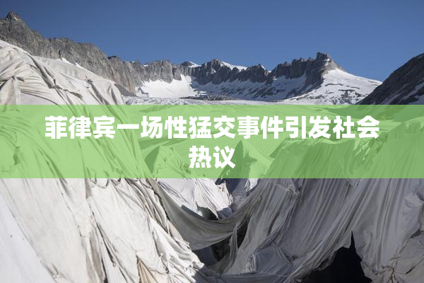 菲律宾一场性猛交事件引发社会热议
