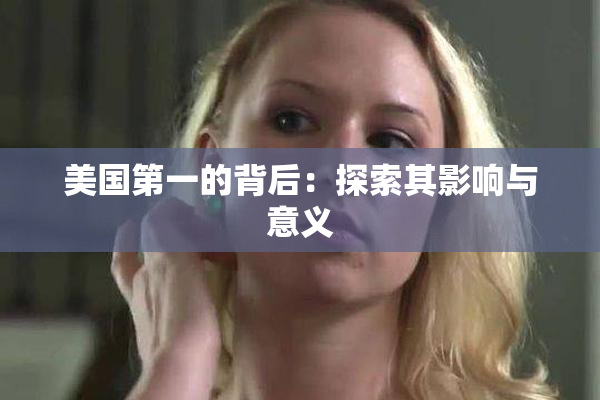 美国第一的背后：探索其影响与意义