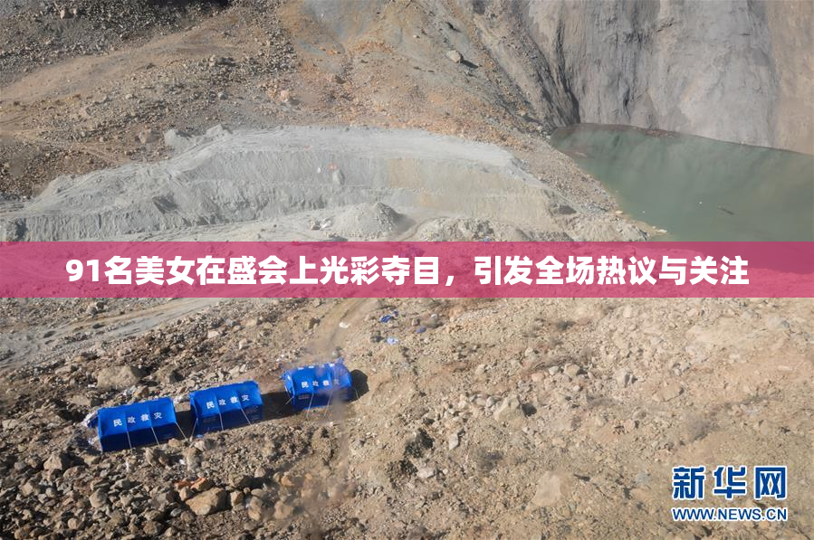 91名美女在盛会上光彩夺目，引发全场热议与关注