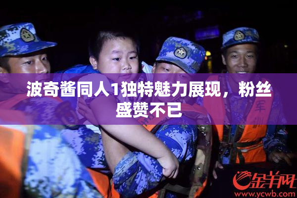 波奇酱同人1独特魅力展现，粉丝盛赞不已