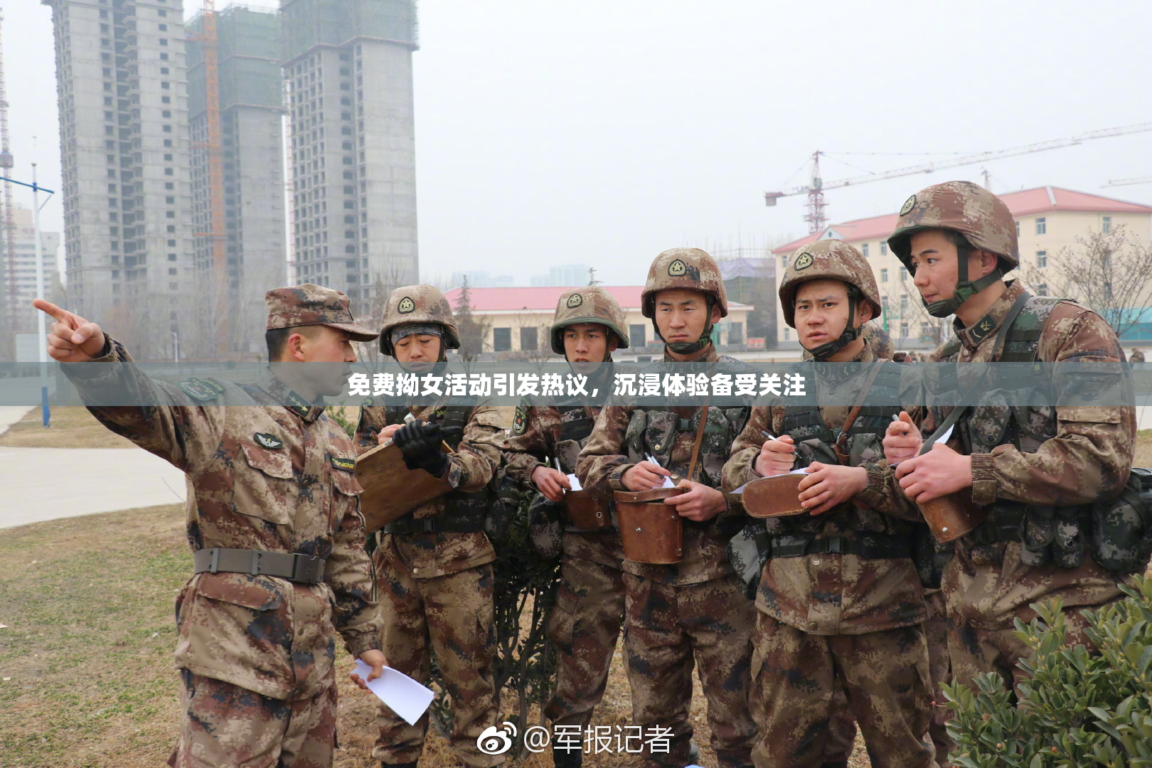 免费拗女活动引发热议，沉浸体验备受关注