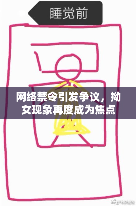 网络禁令引发争议，拗女现象再度成为焦点