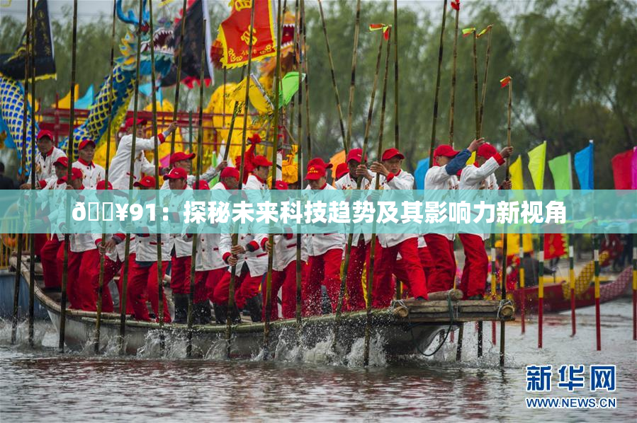 🔥91：探秘未来科技趋势及其影响力新视角