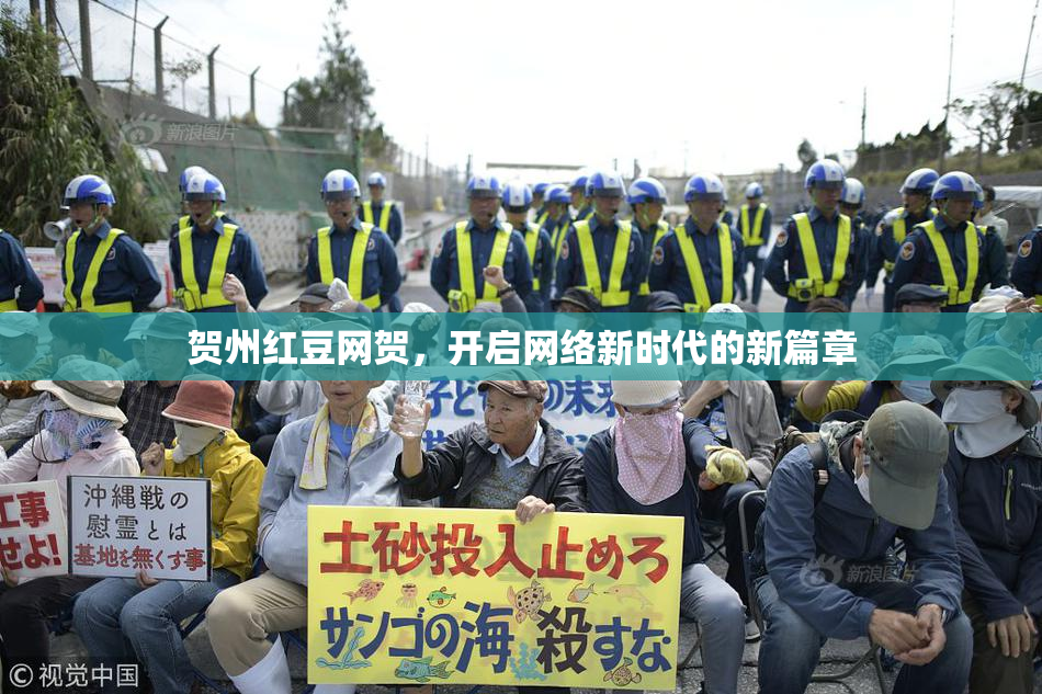 贺州红豆网贺，开启网络新时代的新篇章