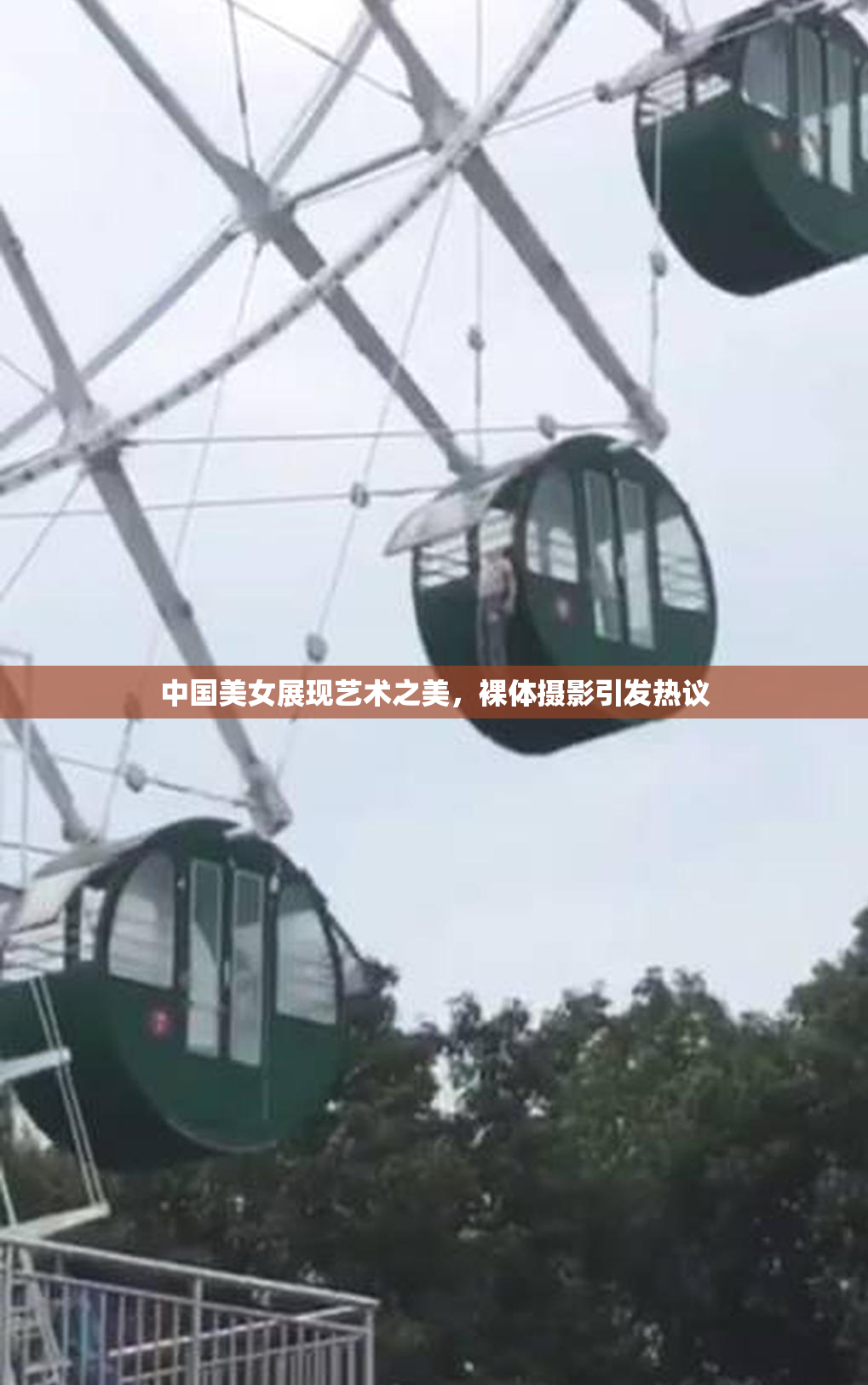 中国美女展现艺术之美，裸体摄影引发热议