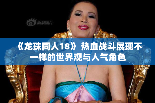 《龙珠同人18》 热血战斗展现不一样的世界观与人气角色