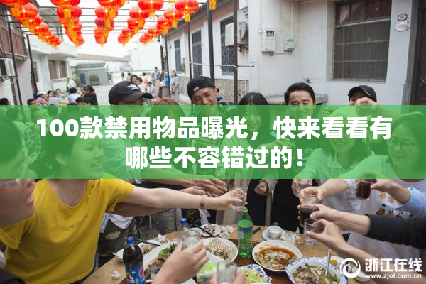 100款禁用物品曝光，快来看看有哪些不容错过的！