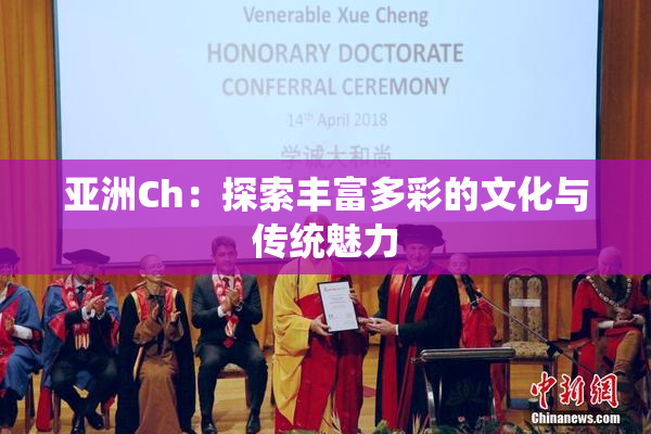 亚洲Ch：探索丰富多彩的文化与传统魅力