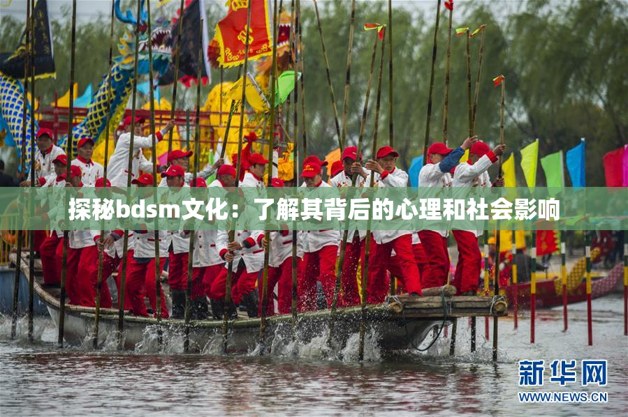 探秘bdsm文化：了解其背后的心理和社会影响