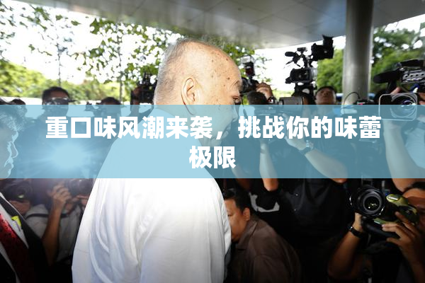 重口味风潮来袭，挑战你的味蕾极限