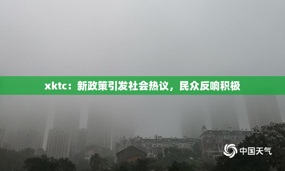 xktc：新政策引发社会热议，民众反响积极