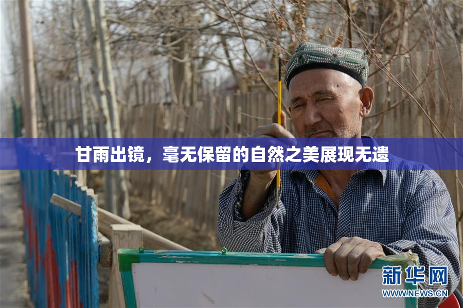 甘雨出镜，毫无保留的自然之美展现无遗