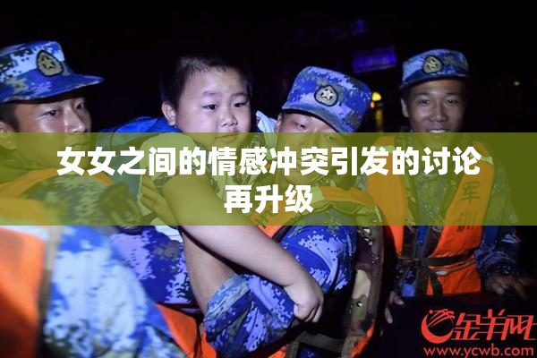 女女之间的情感冲突引发的讨论再升级
