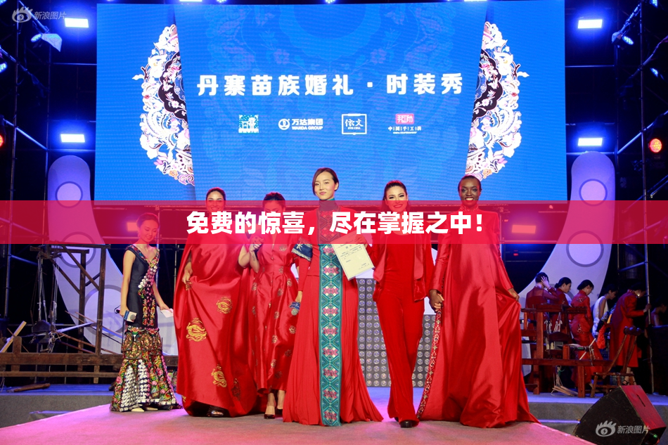 免费的惊喜，尽在掌握之中！