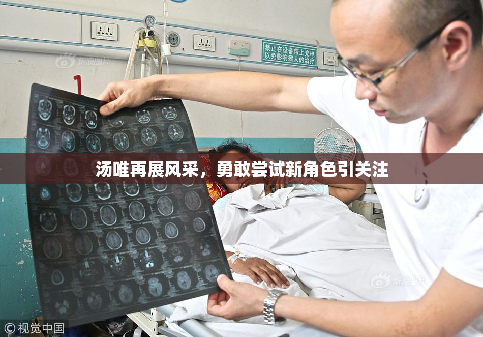 汤唯再展风采，勇敢尝试新角色引关注