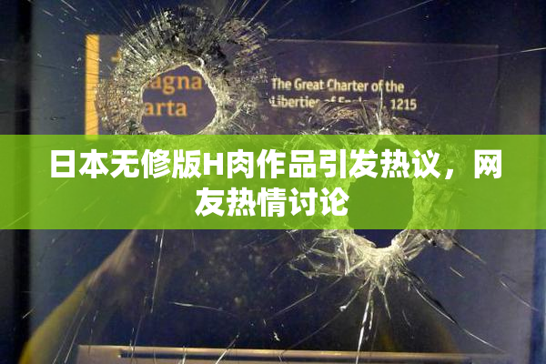 日本无修版H肉作品引发热议，网友热情讨论
