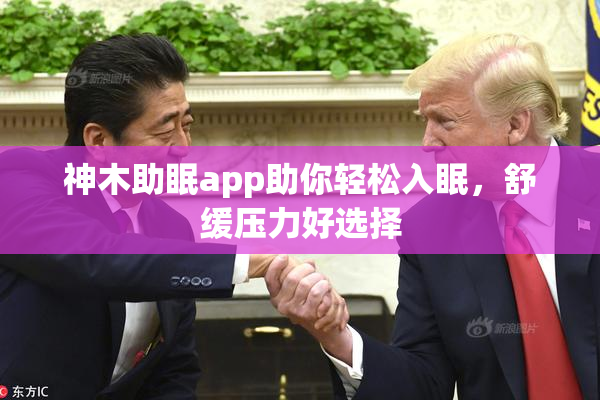 神木助眠app助你轻松入眠，舒缓压力好选择