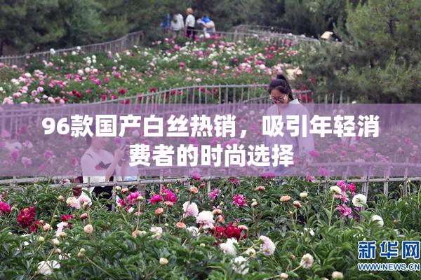 96款国产白丝热销，吸引年轻消费者的时尚选择