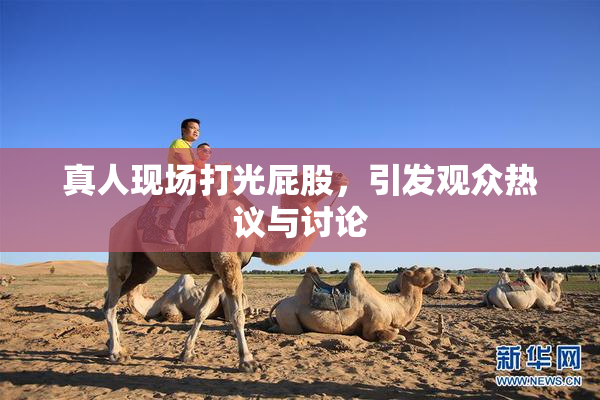 真人现场打光屁股，引发观众热议与讨论