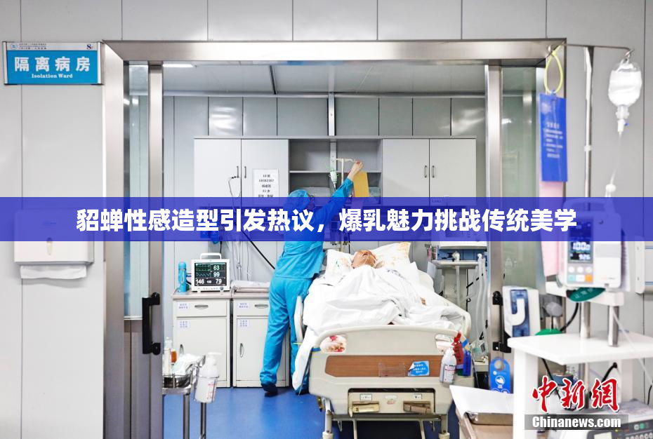 貂蝉性感造型引发热议，爆乳魅力挑战传统美学