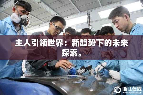 主人引领世界：新趋势下的未来探索。
