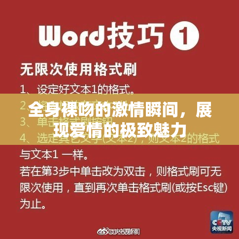 全身裸吻的激情瞬间，展现爱情的极致魅力