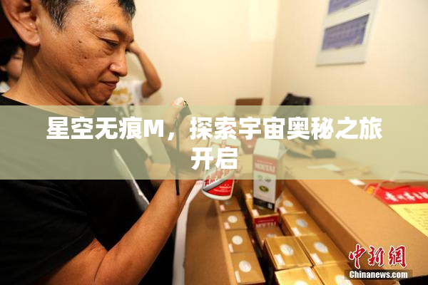 星空无痕M，探索宇宙奥秘之旅开启