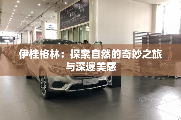 伊桂格林：探索自然的奇妙之旅与深邃美感